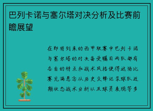 巴列卡诺与塞尔塔对决分析及比赛前瞻展望