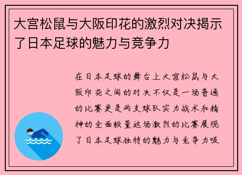 大宫松鼠与大阪印花的激烈对决揭示了日本足球的魅力与竞争力