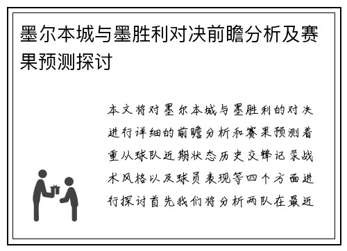 墨尔本城与墨胜利对决前瞻分析及赛果预测探讨