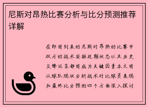 尼斯对昂热比赛分析与比分预测推荐详解