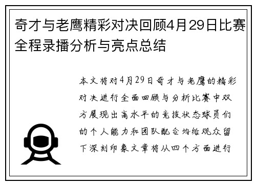 奇才与老鹰精彩对决回顾4月29日比赛全程录播分析与亮点总结