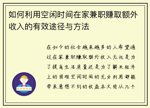 如何利用空闲时间在家兼职赚取额外收入的有效途径与方法