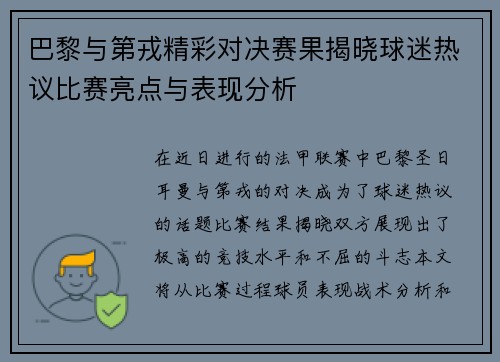 巴黎与第戎精彩对决赛果揭晓球迷热议比赛亮点与表现分析