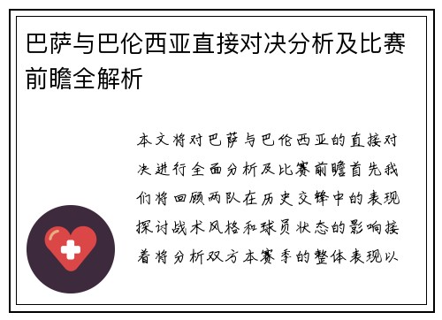 巴萨与巴伦西亚直接对决分析及比赛前瞻全解析