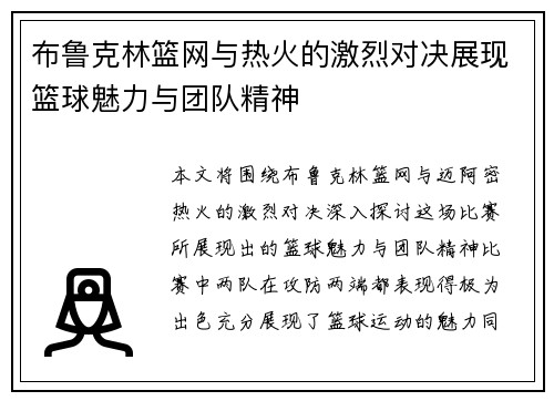 布鲁克林篮网与热火的激烈对决展现篮球魅力与团队精神