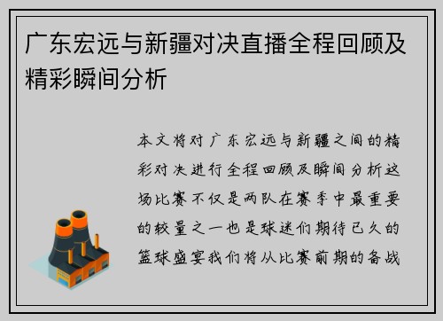 广东宏远与新疆对决直播全程回顾及精彩瞬间分析
