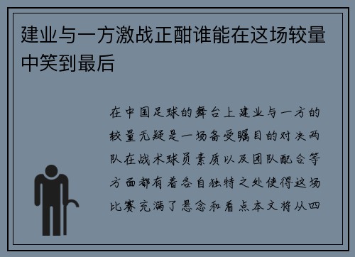 建业与一方激战正酣谁能在这场较量中笑到最后