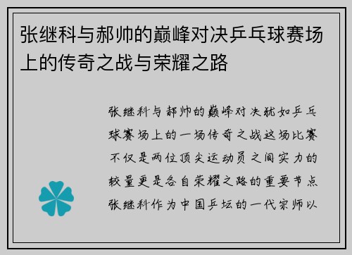 张继科与郝帅的巅峰对决乒乓球赛场上的传奇之战与荣耀之路
