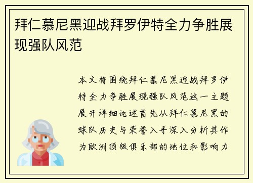 拜仁慕尼黑迎战拜罗伊特全力争胜展现强队风范