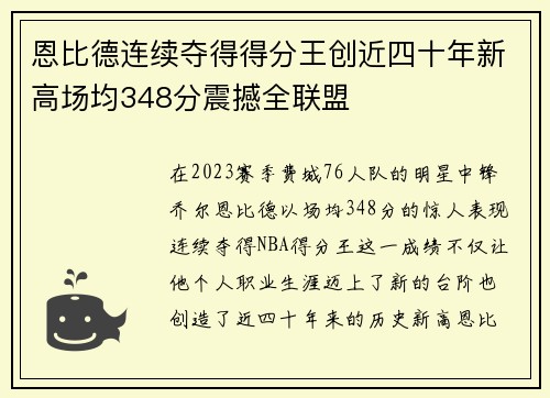 恩比德连续夺得得分王创近四十年新高场均348分震撼全联盟