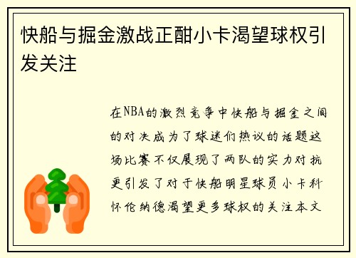 快船与掘金激战正酣小卡渴望球权引发关注