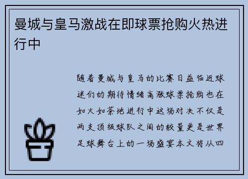 曼城与皇马激战在即球票抢购火热进行中