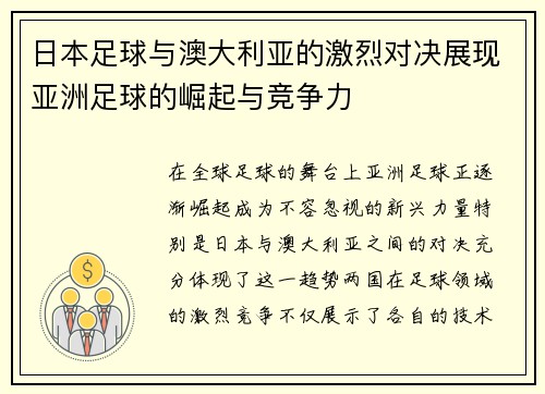 日本足球与澳大利亚的激烈对决展现亚洲足球的崛起与竞争力
