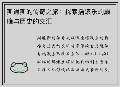 斯通斯的传奇之旅：探索摇滚乐的巅峰与历史的交汇