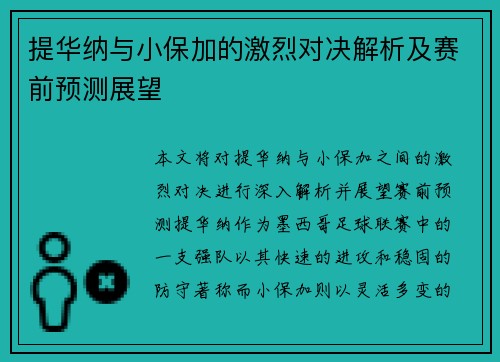提华纳与小保加的激烈对决解析及赛前预测展望