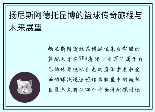 扬尼斯阿德托昆博的篮球传奇旅程与未来展望