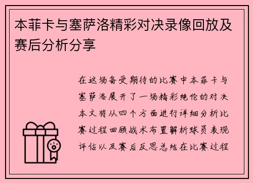 本菲卡与塞萨洛精彩对决录像回放及赛后分析分享