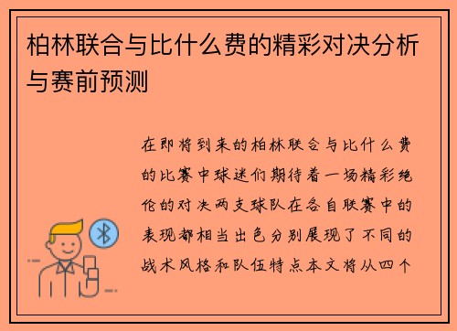 柏林联合与比什么费的精彩对决分析与赛前预测