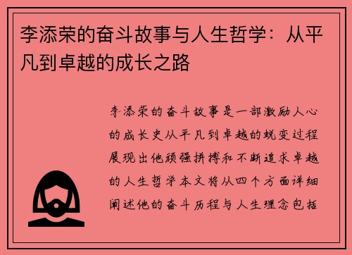 李添荣的奋斗故事与人生哲学：从平凡到卓越的成长之路