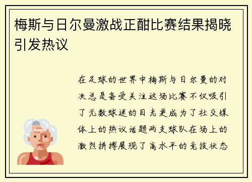 梅斯与日尔曼激战正酣比赛结果揭晓引发热议