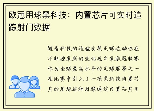 欧冠用球黑科技：内置芯片可实时追踪射门数据