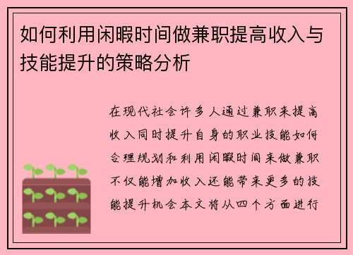 如何利用闲暇时间做兼职提高收入与技能提升的策略分析