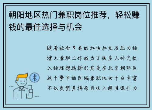 朝阳地区热门兼职岗位推荐，轻松赚钱的最佳选择与机会