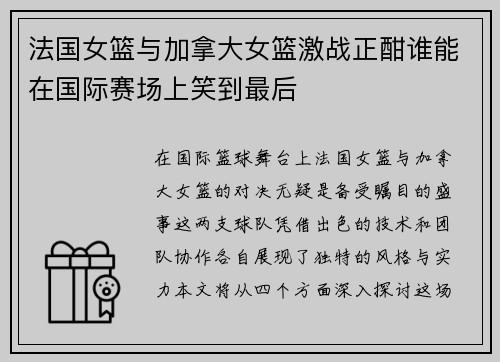 法国女篮与加拿大女篮激战正酣谁能在国际赛场上笑到最后