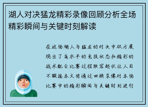湖人对决猛龙精彩录像回顾分析全场精彩瞬间与关键时刻解读