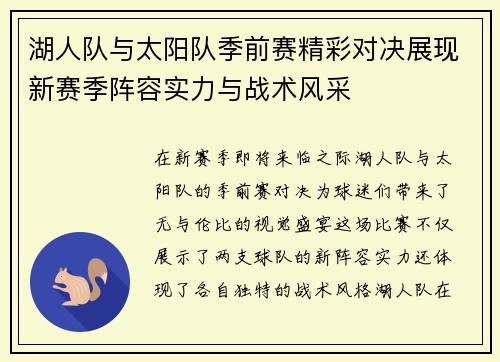 湖人队与太阳队季前赛精彩对决展现新赛季阵容实力与战术风采