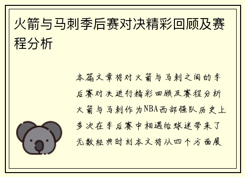 火箭与马刺季后赛对决精彩回顾及赛程分析