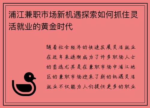 浦江兼职市场新机遇探索如何抓住灵活就业的黄金时代