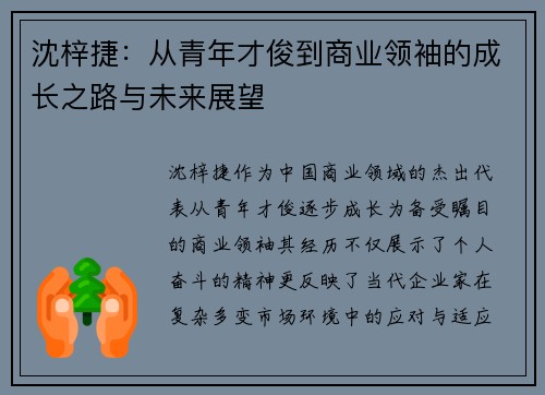 沈梓捷：从青年才俊到商业领袖的成长之路与未来展望