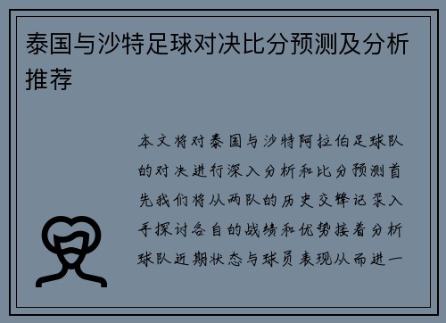 泰国与沙特足球对决比分预测及分析推荐