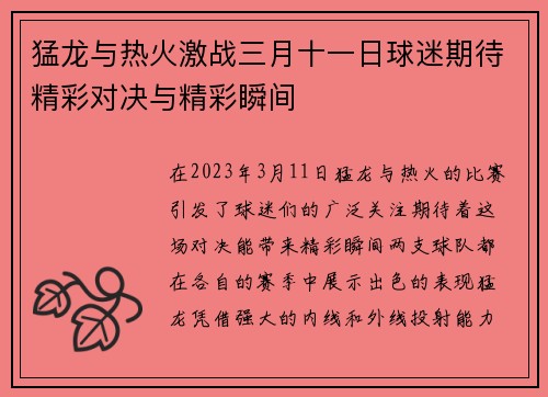 猛龙与热火激战三月十一日球迷期待精彩对决与精彩瞬间