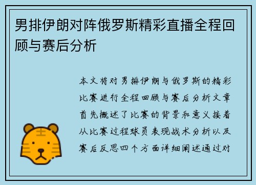 男排伊朗对阵俄罗斯精彩直播全程回顾与赛后分析