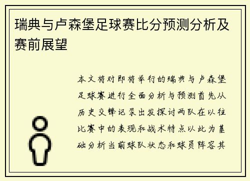 瑞典与卢森堡足球赛比分预测分析及赛前展望