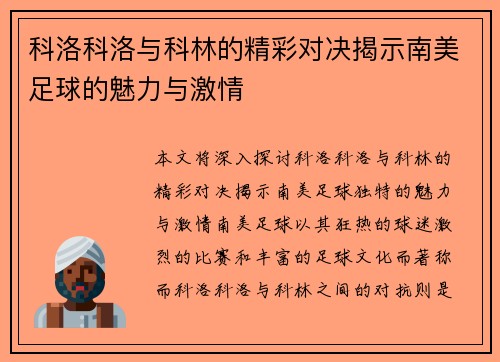 科洛科洛与科林的精彩对决揭示南美足球的魅力与激情