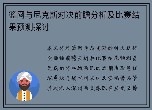 篮网与尼克斯对决前瞻分析及比赛结果预测探讨