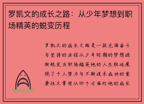 罗凯文的成长之路：从少年梦想到职场精英的蜕变历程