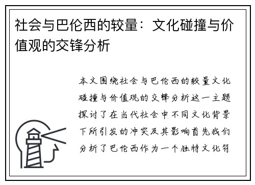 社会与巴伦西的较量：文化碰撞与价值观的交锋分析