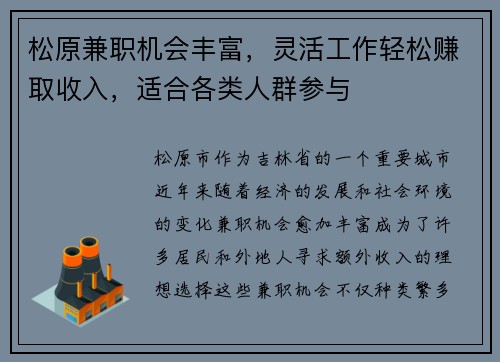松原兼职机会丰富，灵活工作轻松赚取收入，适合各类人群参与