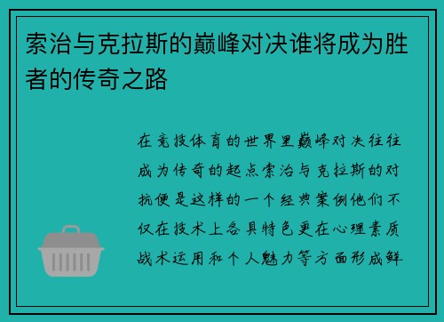 索治与克拉斯的巅峰对决谁将成为胜者的传奇之路
