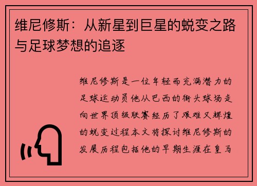 维尼修斯：从新星到巨星的蜕变之路与足球梦想的追逐