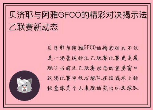 贝济耶与阿雅GFCO的精彩对决揭示法乙联赛新动态