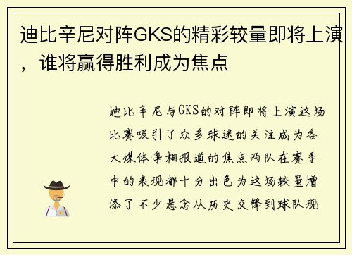 迪比辛尼对阵GKS的精彩较量即将上演，谁将赢得胜利成为焦点