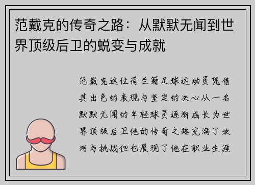 范戴克的传奇之路：从默默无闻到世界顶级后卫的蜕变与成就