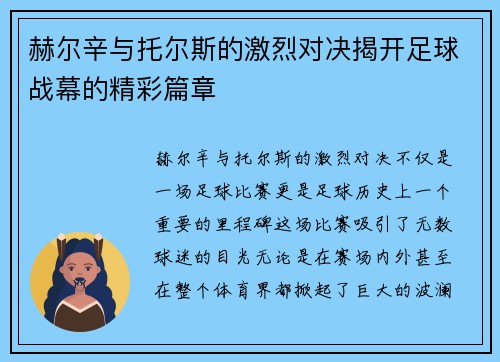 赫尔辛与托尔斯的激烈对决揭开足球战幕的精彩篇章