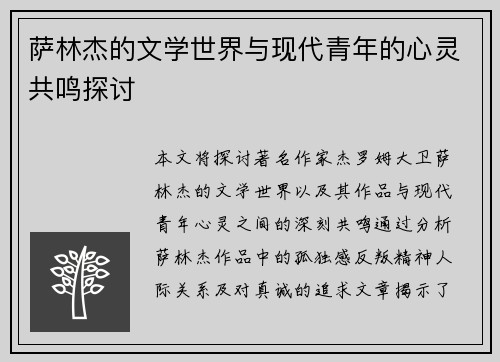 萨林杰的文学世界与现代青年的心灵共鸣探讨