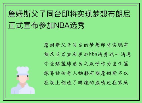 詹姆斯父子同台即将实现梦想布朗尼正式宣布参加NBA选秀